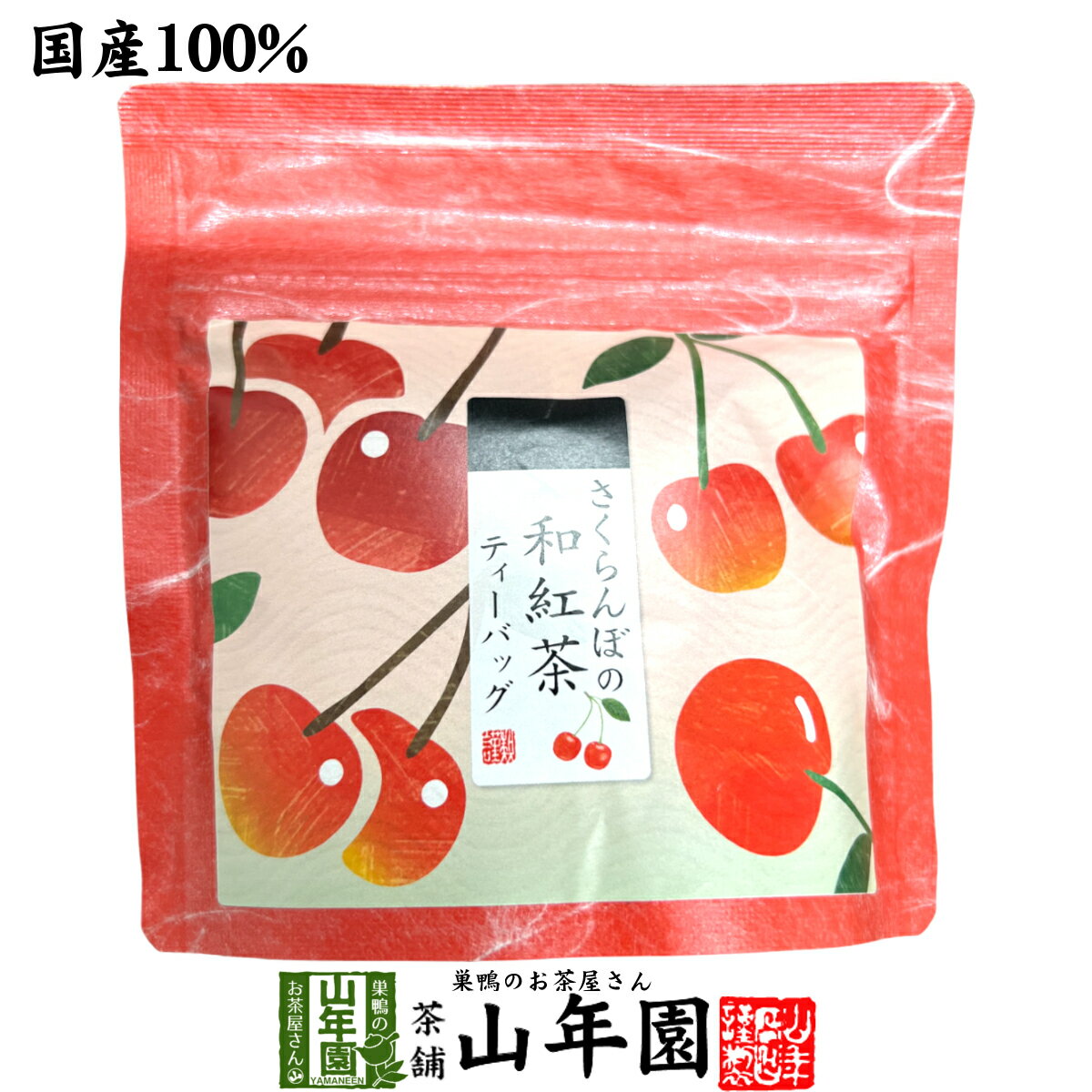 【国産紅茶】さくらんぼの和紅茶 2g×5パック 送料無料 静岡県産紅茶 さくらんぼティ 国産紅茶 日本茶 さくらんぼ テ…