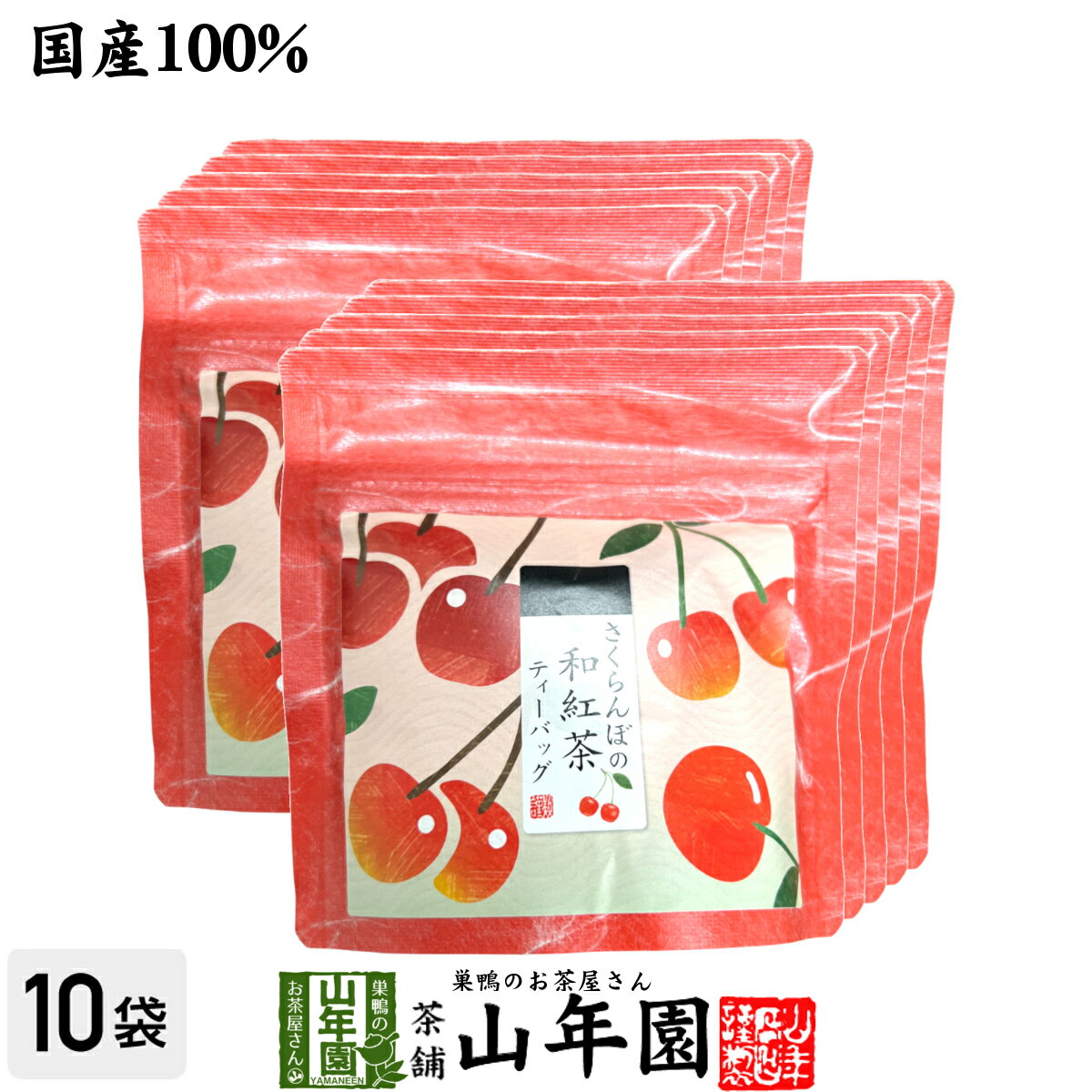 【国産紅茶】さくらんぼの和紅茶 2g×5パック×10袋セット 送料無料 静岡県産紅茶 さくらんぼティ 国産紅茶 日本茶 さ…