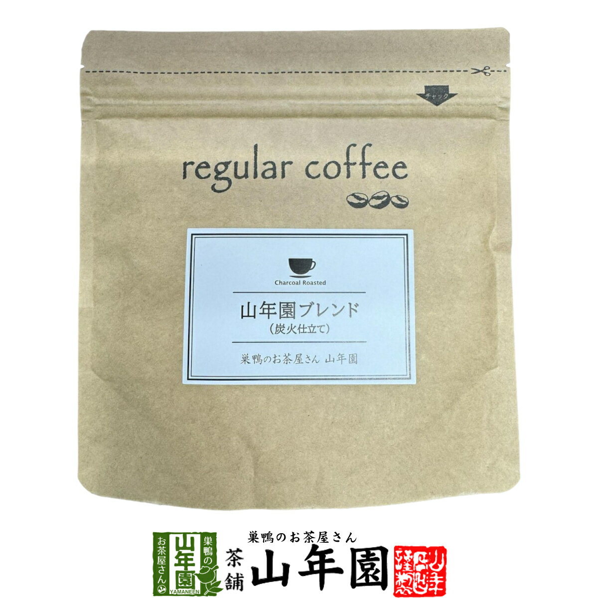 【レギュラーコーヒー】山年園ブレンド（炭火仕立て） 100g コーヒー豆 送料無料 ブラジル、グァテマラ..