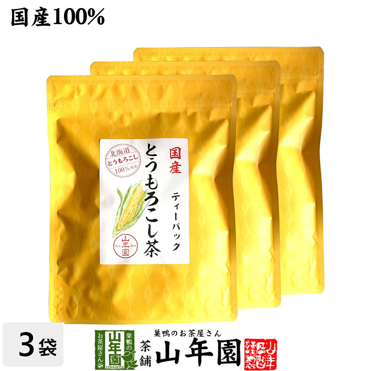 国産 とうもろこし茶 コーン茶 ティーパック 150g（3g×50p）×3袋セット 送料無料 北海道のとうもろこし トウモロコシ茶 ティーバッグ ノンカフェイン ダイエット 食物繊維 贈り物 ギフト プレゼント 父の日 お中元 プチギフト お茶 2024 内祝い お返し