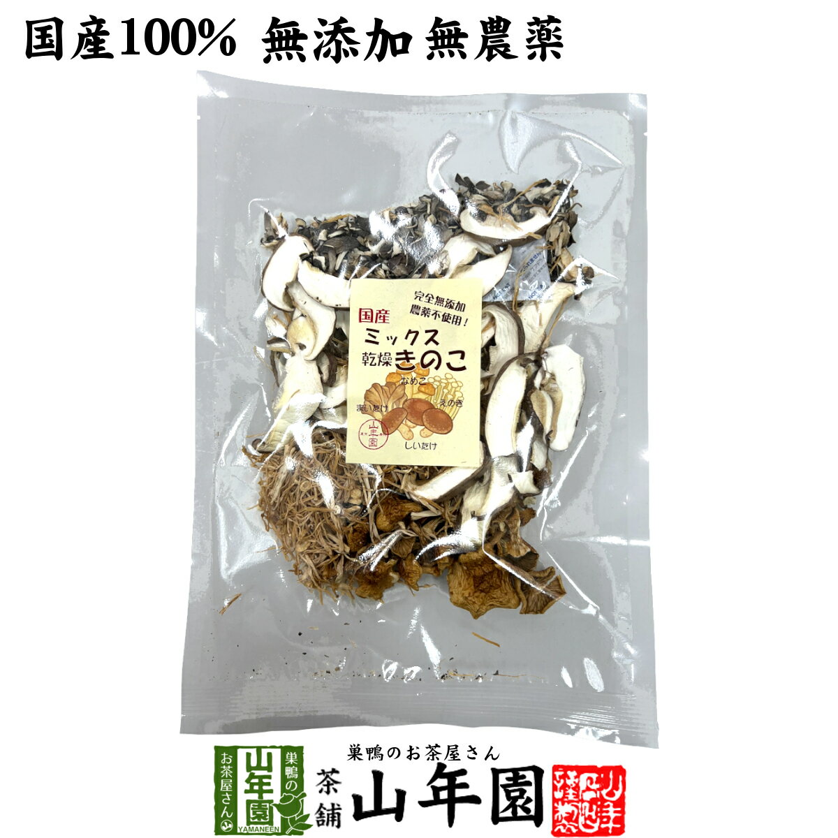 商品名 ミックスきのこ 商品区分 食品 内容量 60g 原材料名 しいたけ（岩手）、舞茸（北海道）、えのき茸（長野）、なめこ（岩手） 原産地 日本産 使用方法 本品を水またはぬるま湯で5〜10分ほどもどして様々なお料理にお使いください。大きさによりもどらないことがあるので時間を調整してください。もどした水はおだしとしてお使いいただけます。 使用上の注意 開封後はお早めに召し上がりください。 保存方法 高温・多湿・直射日光を避け常温で保存 賞味期限 製造日より約12ヶ月 販売事業者名 有限会社山年園〒170-0002東京都豊島区巣鴨3-34-1 店長の一言 様々なお料理にお使いください。老舗のお茶屋がこだわり抜いた「ミックス乾燥きのこ」を是非ご賞味ください(^-^) 類似商品はこちらミックス乾燥きのこ 60g×10袋セット 農薬11,800円ミックス乾燥きのこ 60g×6袋セット 農薬不7,800円ミックス乾燥きのこ 60g×3袋セット 農薬不4,500円ミックス乾燥きのこ 60g×2袋セット 農薬不3,200円舞茸チップ 70g 送料無料 農薬不使用 1,700円たもぎ茸粉末 25g 農薬不使用 たもぎ茸粉1,900円野沢菜なめ茸 180g えのき茸 えのきなめ1,380円ひらたけ粉末 70g 農薬不使用 平茸粉末 1,700円たもぎ茸粉末 25g×3袋 農薬不使用 たも4,900円新着商品はこちら2024/5/6味わいしじみ 45g×2袋セット 送料無料2,400円2024/5/6甘夏柑スティック 100g×2袋セット 国産2,600円2024/5/6沢田の味 手間いらず鉄砲漬 80g×10袋セッ9,900円再販商品はこちら2024/5/17タラの木皮茶 100g×10袋セット 南九州産13,200円2024/5/17しいたけ 粉末 無添加 70g 送料無料 1,700円2024/5/17タラの葉茶 無農薬 100g 宮崎県産 送1,900円2024/05/18 更新 山年園限定 国産 無農薬 送料無料でお届けいたします。 60g 1,700 円〜 (税込) 送料無料 買い物かごへ 国内で無農薬で栽培された4種のきのこ 国内で無農薬で栽培された4種のきのこを乾燥させました。水またはぬるま湯で戻して様々なお料理にお使いください。なめこ、えのき、まいたけ、しいたけの4種類のきのこの香りと食感をお楽しみください。山年園限定の「ミックス乾燥きのこ」、老舗のお茶屋がこだわり抜いた風味を是非ご賞味ください。 なめこ、えのき、まいたけ、しいたけの4種類 なめこ、えのき、まいたけ、しいたけの4種類を詰め込んだミックス乾燥きのこは完全無添加で農薬不使用。「しいたけ」と「なめこ」は岩手県産、「まいたけ」は北海道産、「えのき茸」は長野県産と国産原料にこだわりました。乾燥させているので、料理の味も染みやすく、味が良く馴染みます。 いろんな種類のきのこを簡単に摂取できます。 料理のバリエーションが広がります。 4種のミックスされたきのこを使う事により映えもよく、まるでプロがつくったような満足度の高い味わいに。 もどした水もお出汁としてお使いいただけます。 パスタや炒め物、煮物、スープに、ハンバーグやオムレツ、炊き込みご飯などいろんな料理にお使い頂けます。キノコに含まれる栄養成分は種類によって違いますが、ビタミンDやビタミンBのビタミン類、カリウムやリン等のミネラル類が豊富です。 お召し上がり方 本品を水またはぬるま湯で5〜10分ほどもどして様々なお料理にお使いください。 大きさによりもどらないことがあるので時間を調整してください。 もどした水はおだしとしてお使いいただけます。 まとめて買うとお得です。 60g×1袋 1,700 円 買い物 かごへ 送料無料 60g×2袋セット 3,200 円 買い物 かごへ 送料無料 60g×3袋セット 4,500 円 買い物 かごへ 送料無料 60g×6袋セット 7,800 円 買い物 かごへ 送料無料 60g×10袋セット 11,800 円 買い物 かごへ 送料無料