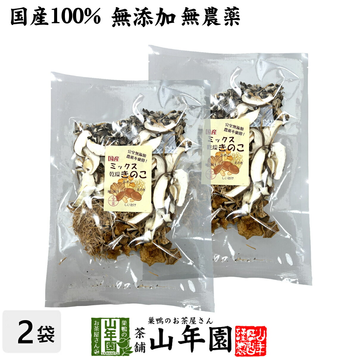 【国産】ミックス乾燥きのこ 60g×2袋セット 農薬不使用 送料無料 しいたけ 舞茸 えのき茸 なめこ 妊婦 ..