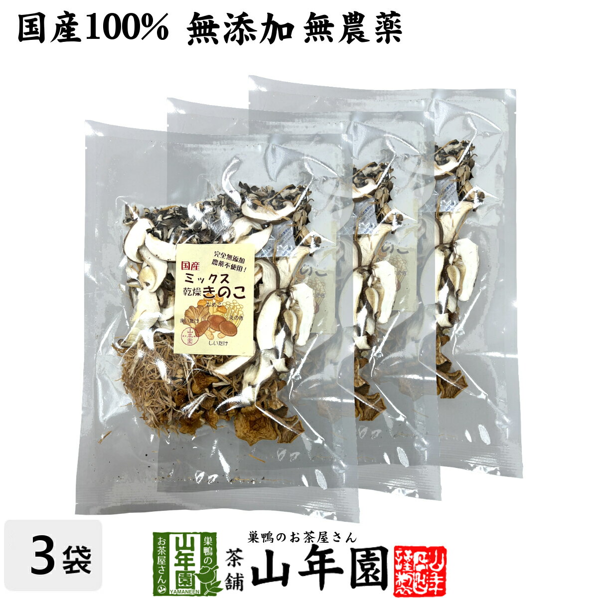 【国産】ミックス乾燥きのこ 60g×3袋セット 農薬不使用 送料無料 しいたけ 舞茸 えのき茸 なめこ 妊婦 ダイエット 食物繊維 贈り物 ギフト プレゼント ...