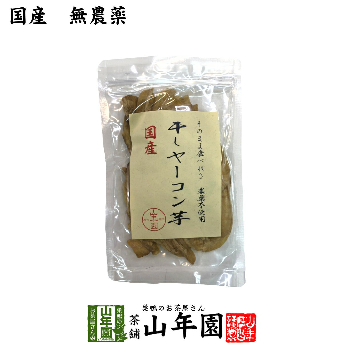 【国産】干しヤーコン芋 60g国産 無農薬 無添加 そのまま食べれる 健康 送料無料 ダイエット ギフト プレゼント 敬老の日 プチギフト お茶 内祝い 2024のサムネイル