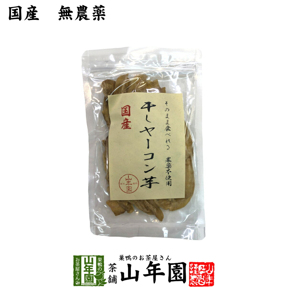 【国産】干しヤーコン芋 60g国産 無農薬 無添加 そのまま食べれる 健康 送料無料 ダイエット ギフト プレゼント 母の日 父の日 プチギフト お茶 内祝い 2024