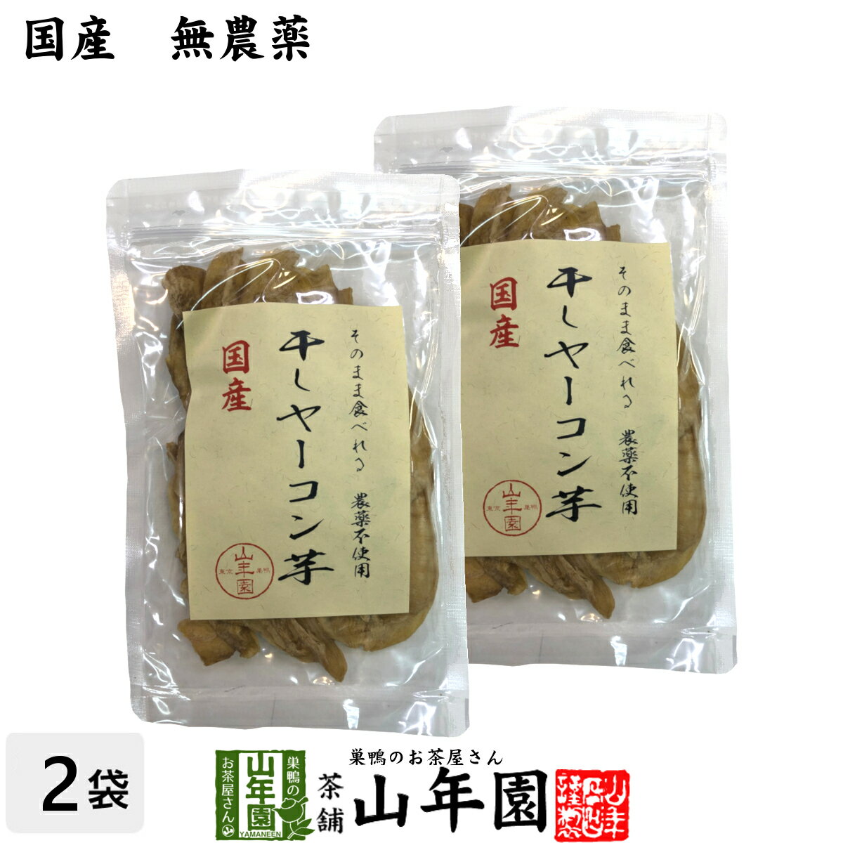 【国産】干しヤーコン芋 60g×2袋セット国産 無農薬 無添加 そのまま食べれる 健康 送料無料 ダイエット ギフト プレゼント 父の日 お中元 プチギフト お茶 内祝い 2024