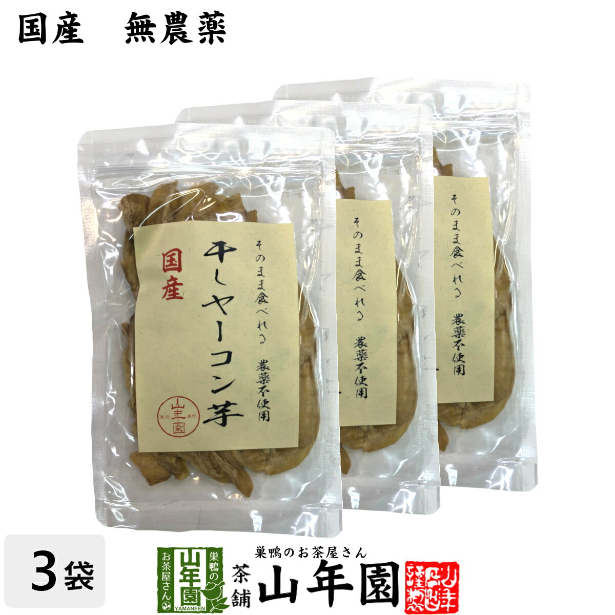 【国産】干しヤーコン芋 60g×3袋セット国産 無農薬 無添加 そのまま食べれる 健康 送料無料 ダイエット ギフト プレゼント 母の日 父の日 プチギフト お茶 内祝い 2024