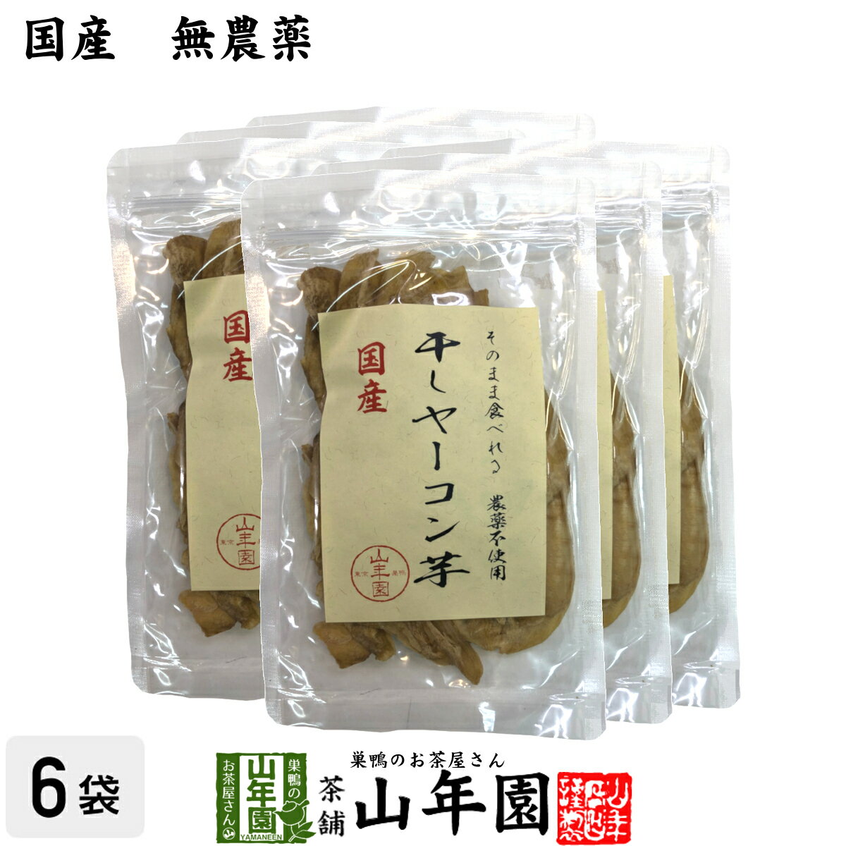 【国産】干しヤーコン芋 60g×6袋セット国産 無農薬 無添加 そのまま食べれる 健康 送料無料 ダイエット ギフト プレゼント 母の日 父の日 プチギフト お茶 内祝い 2024