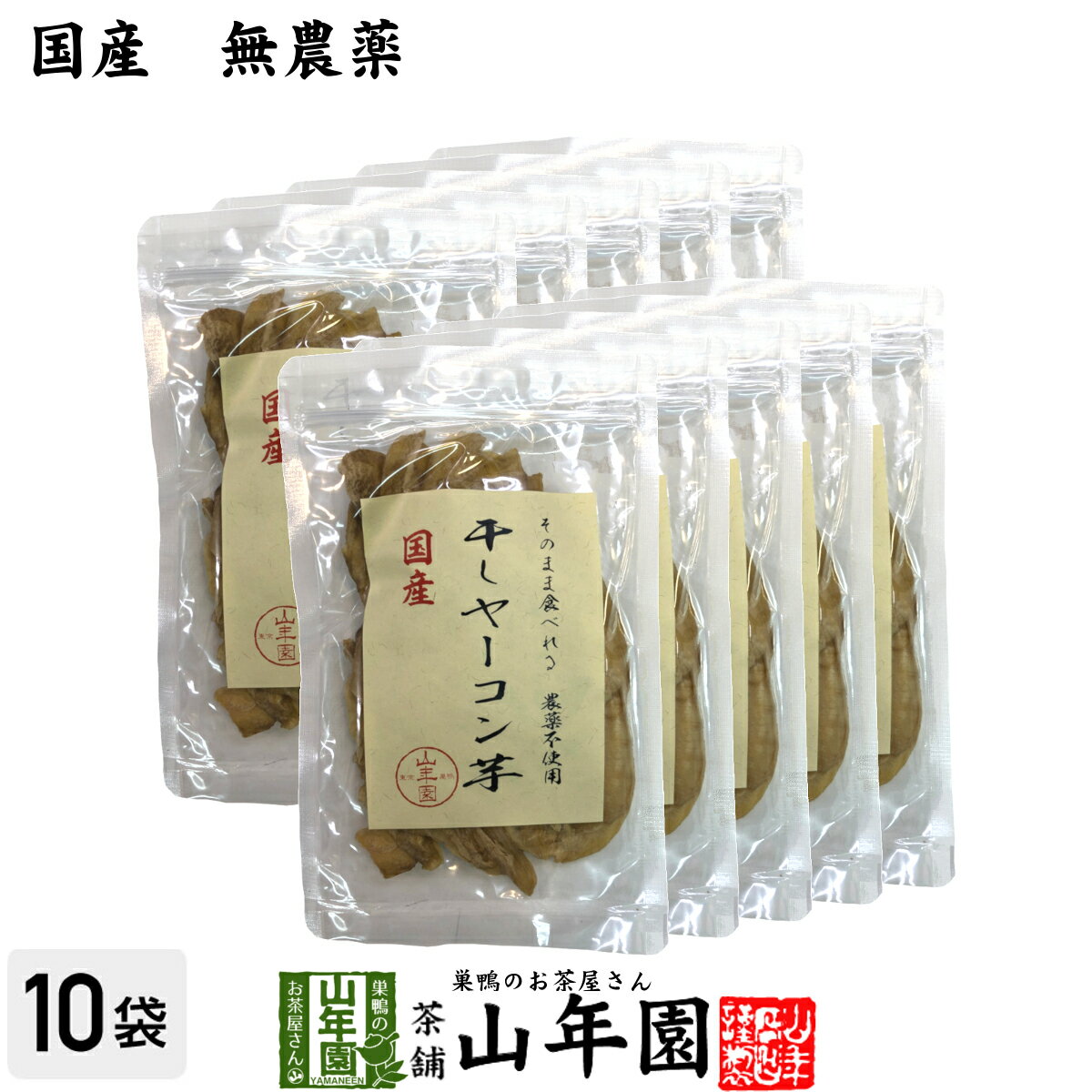 【国産】干しヤーコン芋 60g×10袋セット国産 無農薬 無添加 そのまま食べれる 健康 送料無料  ...