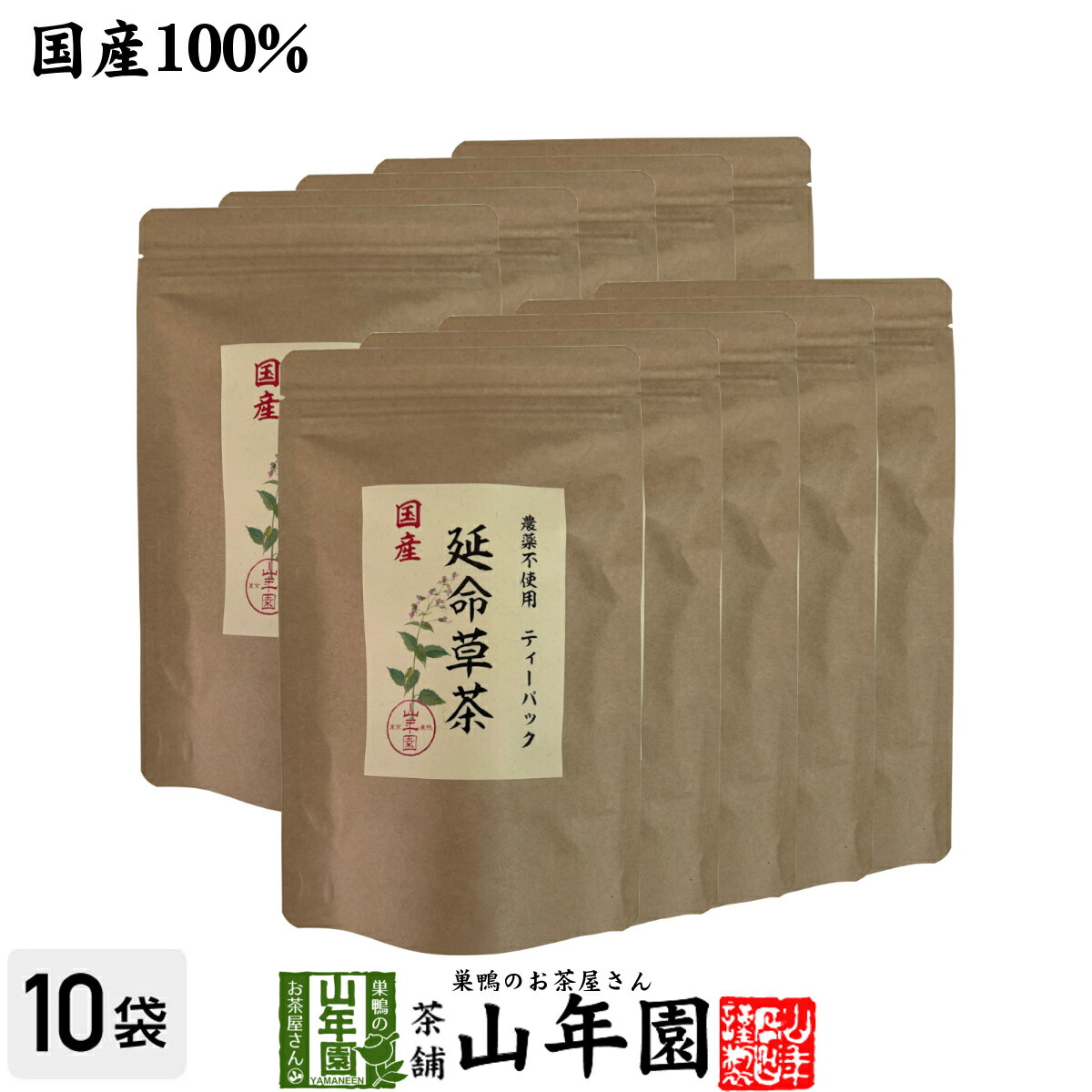 国産100% 無農薬 延命草茶 3g×15パック×10袋セット ティーパック ティーバッグシソ科ヒキオコシ 送料無..