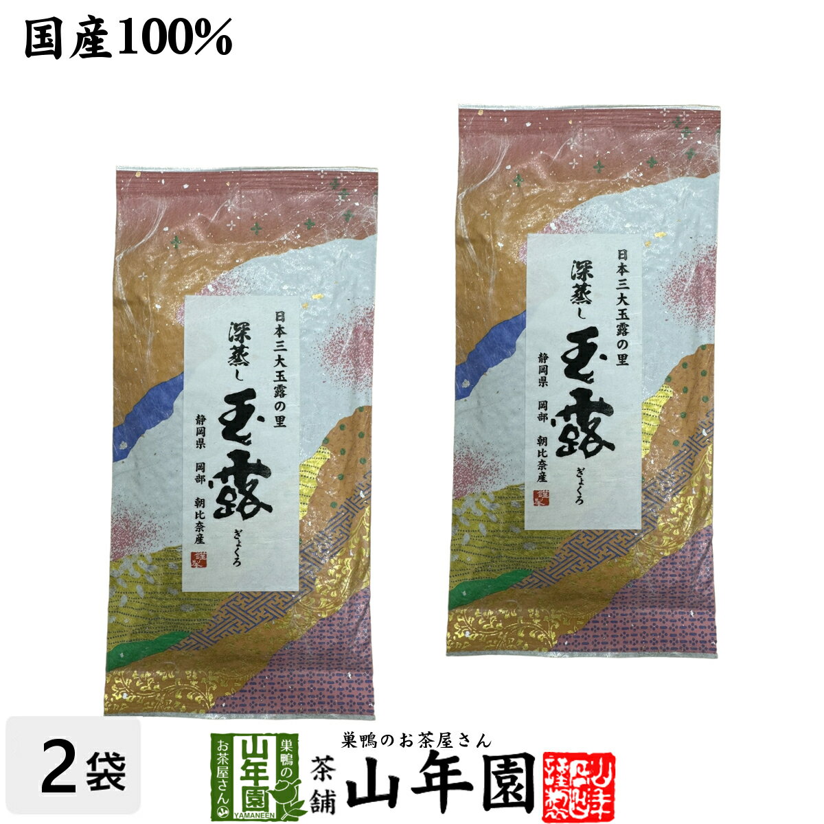 日本茶 お茶 煎茶 茶葉 深蒸し玉露茶 100g×2袋セット 送料無料 煎茶 国産 緑茶 ギフト 母の日 父の日 プチギフト お茶 2024 内祝い お返し プレゼント 還暦祝い 男性 女性 父 母 贈り物 香典返し お土産 おみやげ お祝い 誕生日 祖父 祖母 お礼 夫婦