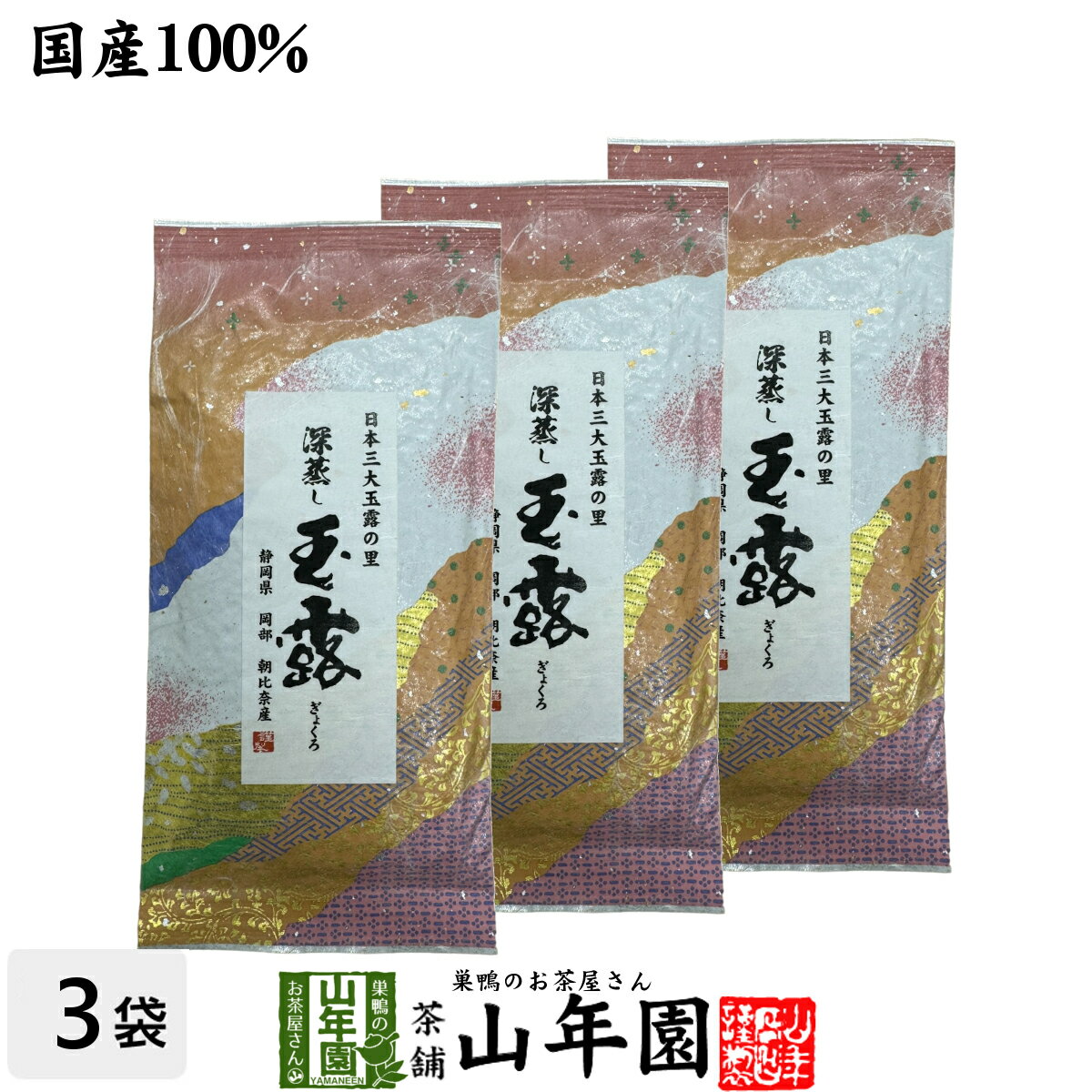 日本茶 お茶 煎茶 茶葉 深蒸し玉露茶 100g×3袋セット 送料無料 煎茶 国産 緑茶 ギフト 母の日 父の日 プチギフト お茶 2024 内祝い お返し プレゼント 還暦祝い 男性 女性 父 母 贈り物 香典返し お土産 おみやげ お祝い 誕生日 祖父 祖母 お礼 夫婦