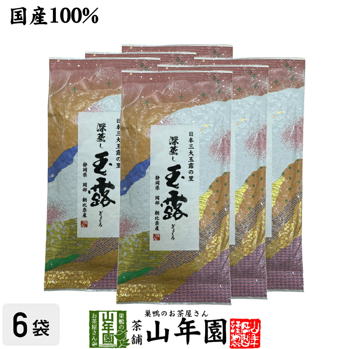 日本茶 お茶 煎茶 茶葉 深蒸し玉露茶 100g×6袋セット 送料無料 煎茶 国産 緑茶 ギフト 母の日 父の日 プチギフト お茶 2024 内祝い お返し プレゼント 還暦祝い 男性 女性 父 母 贈り物 香典返し お土産 おみやげ お祝い 誕生日 祖父 祖母 お礼 夫婦