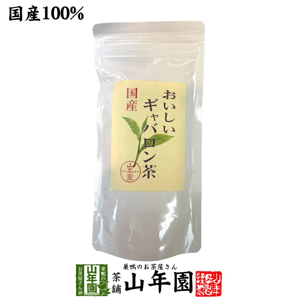 日本茶 お茶 茶葉 国産 おいしいギャバロン茶 70g送料無料 国産100％ GABA 緑茶 ギャバ茶 母の日 父の..