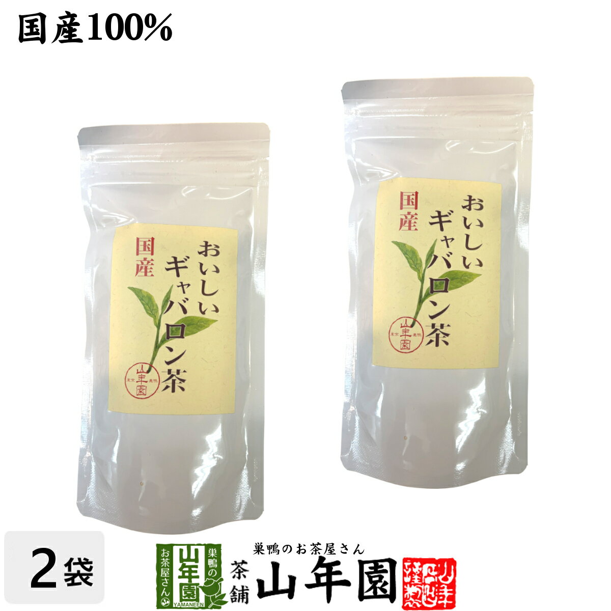 日本茶 お茶 茶葉 国産 おいしいギャバロン茶 70g×2袋セット送料無料 国産100％ GABA 緑茶 ギャバ茶 父の日 お中元 ギフト プレゼント プチギフト お茶 内祝い 2024 還暦祝い 男性 女性 父 母 贈り物 香典返し 挨拶 お土産 おみやげ お祝い 誕生日