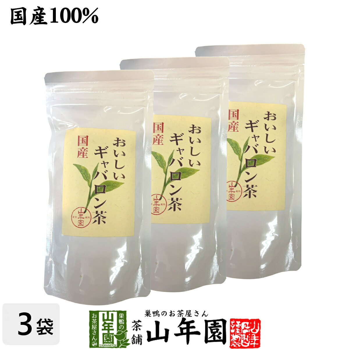 日本茶 お茶 茶葉 国産 おいしいギャバロン茶 70g×3袋セット送料無料 国産100％ GABA 緑茶 ギャバ茶 お中元 御中元 ギフト プレゼント プチギフト お茶 内祝い 2022 還暦祝い 男性 女性 父 母 贈り物 香典返し 挨拶 お土産 おみやげ お祝い 誕生日