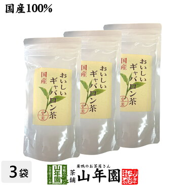 日本茶 お茶 茶葉 国産 おいしいギャバロン茶 70g×3袋セット送料無料 国産100％ GABA 緑茶 ギャバ茶 お中元 御中元 ギフト プレゼント プチギフト お茶 内祝い 2022 還暦祝い 男性 女性 父 母 贈り物 香典返し 挨拶 お土産 おみやげ お祝い 誕生日