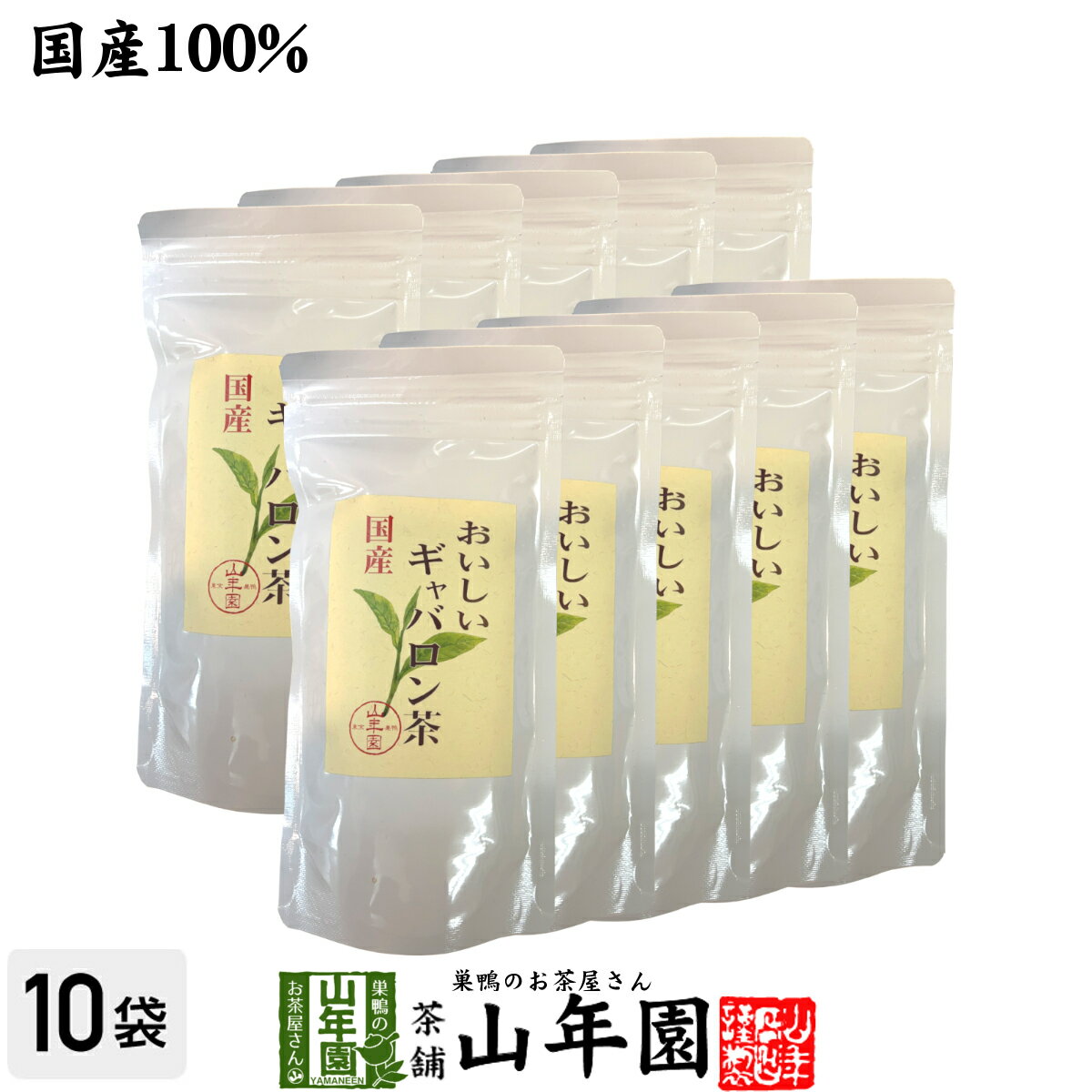 日本茶 お茶 茶葉 国産 おいしいギャバロン茶 70g×10袋セット送料無料 国産100％ GABA 緑茶 ギャバ茶 お中元 御中元 ギフト プレゼント プチギフト お茶 内祝い 2022 還暦祝い 男性 女性 父 母 贈り物 香典返し 挨拶 お土産 おみやげ お祝い 誕生日