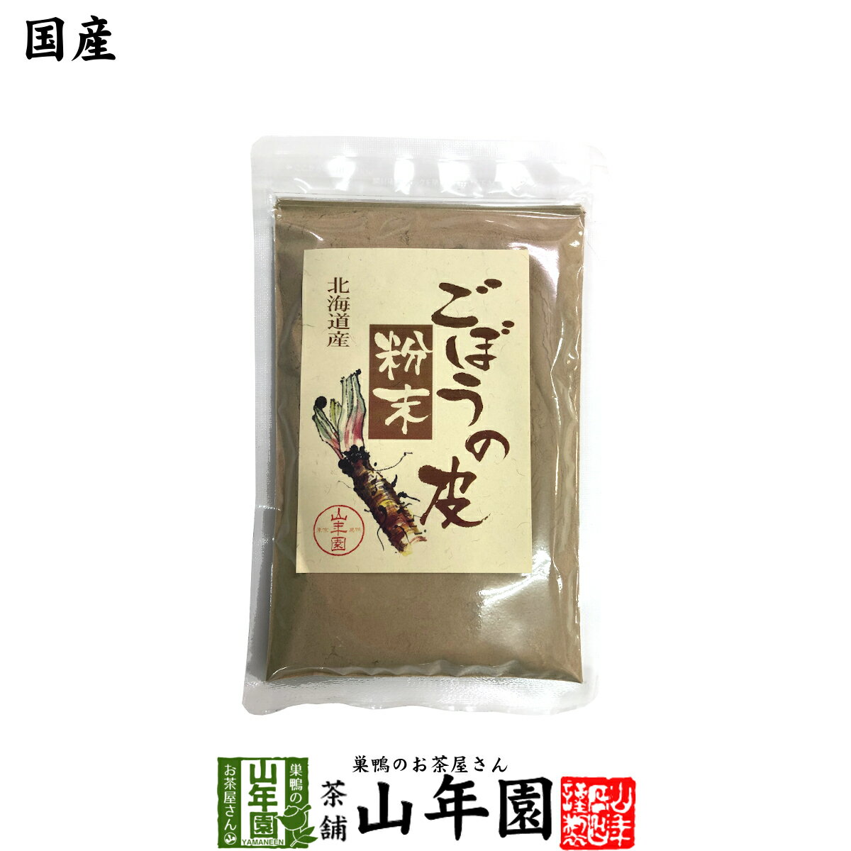 楽天巣鴨のお茶屋さん 山年園【国産100％】ごぼうの皮粉末 70g 北海道産送料無料 ごぼう粉末 ごぼう茶 牛蒡茶 ごぼうパウダー サプリ 健康茶 妊婦 ダイエット 粉末 セット ギフト プレゼント 父の日 お中元 プチギフト お茶 2024 内祝い お返し