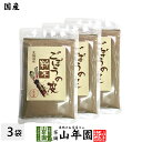 【国産100%】ごぼうの皮粉末 70g×3袋セット 北海道産送料無料 ごぼう粉末 ごぼう茶 牛蒡茶 ごぼうパウダー サプリ 健康茶 妊婦 ダイエット 粉末 セッ...