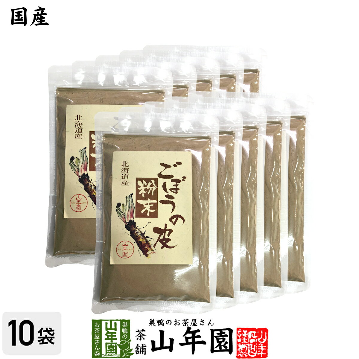 【国産100%】ごぼうの皮粉末 70g×10袋セット 北海道産送料無料 ごぼう粉末 ごぼう茶 牛蒡茶 ごぼうパウダー サプリ 健康茶 妊婦 ダイエット 粉末 セット ギフト プレゼント 母の日 父の日 プチギフト お茶 2024 内祝い お返し