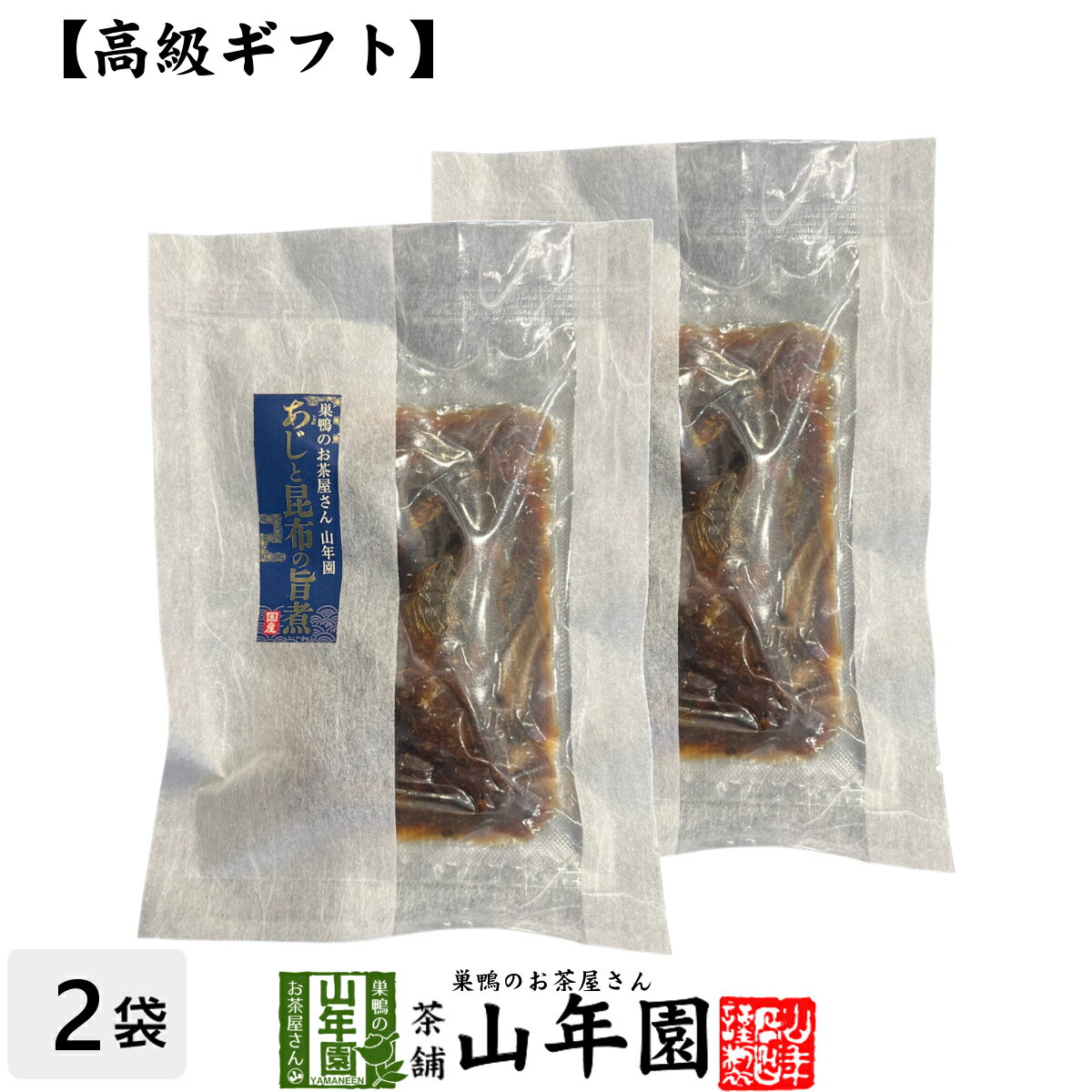 楽天巣鴨のお茶屋さん 山年園【高級 ギフト】ごはんのお供 あじと昆布の旨煮×2袋セット 送料無料 こだわりの国産素材で作ったご飯のおとも ギフト プレゼント あじ 鯵 アジ 高級 内祝い 贈り物 お茶づけ プレゼント 父の日 お中元 プチギフト お茶 2024 還暦祝い 男性 女性 父 贈り物 お祝い