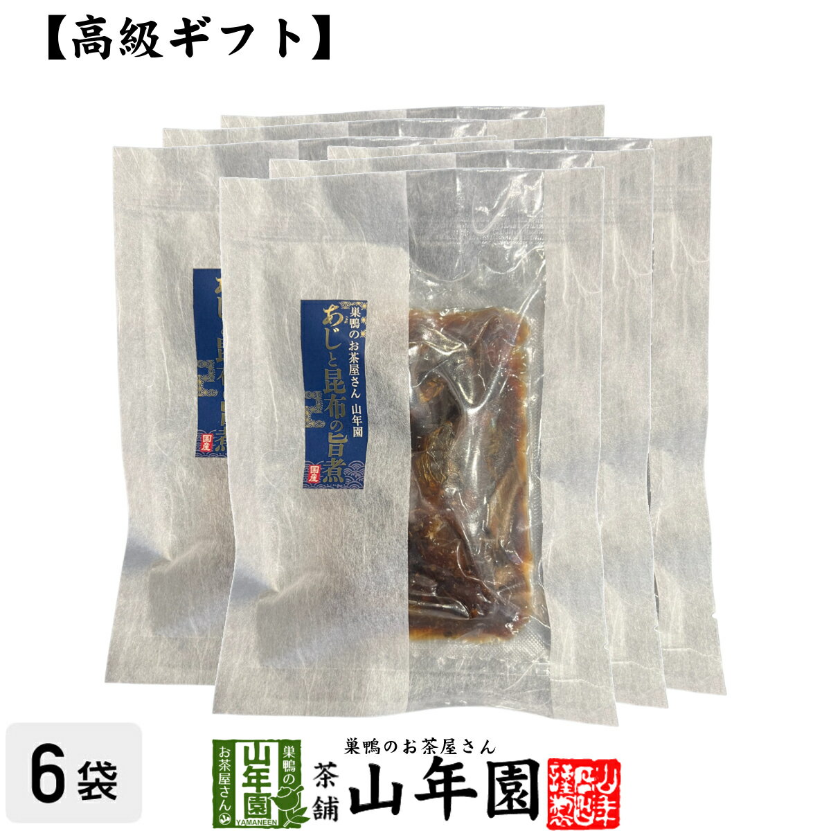 楽天巣鴨のお茶屋さん 山年園【高級 ギフト】ごはんのお供 あじと昆布の旨煮×6袋セット 送料無料 こだわりの国産素材で作ったご飯のおとも ギフト プレゼント あじ 鯵 アジ 高級 内祝い 贈り物 お茶づけ プレゼント 母の日 父の日 プチギフト お茶 2024 還暦祝い 男性 女性 父 贈り物 お祝い