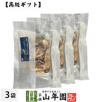 【高級 ギフト】ごはんのお供 花椒香る豚角煮×3袋セット 送料無料 こだわりの国産素材で作ったご飯のおとも ギフト プレゼント かくに 角煮 カクニ 高級 内祝い 贈り物 お茶づけ プレゼント 母の日 父の日 プチギフト お茶 2024 還暦祝い 男性 女性 贈り物 お祝い