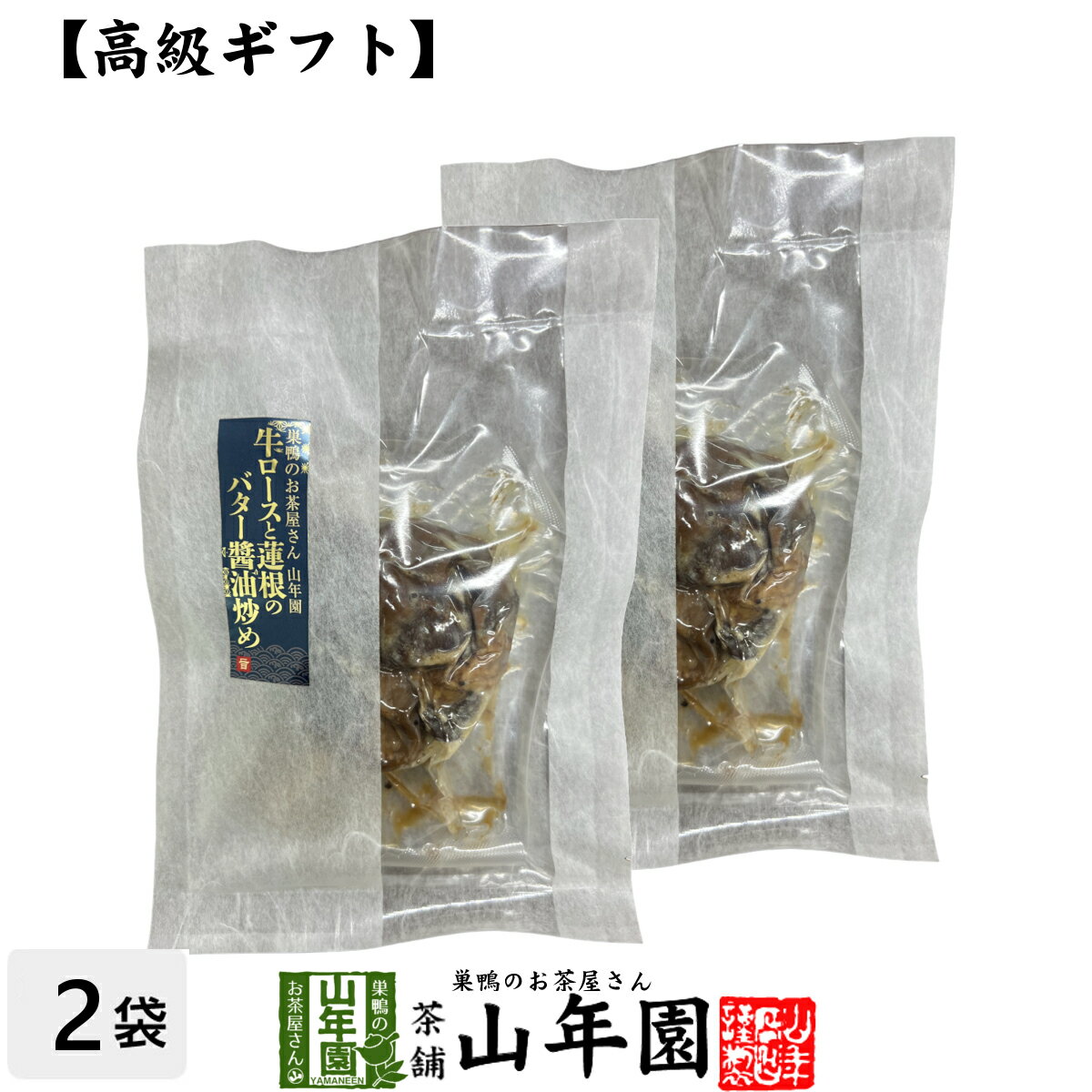 【高級 ギフト】ごはんのお供 牛ロースと蓮根のバター醤油炒め×2袋セット送料無料 こだわりの素材で作..