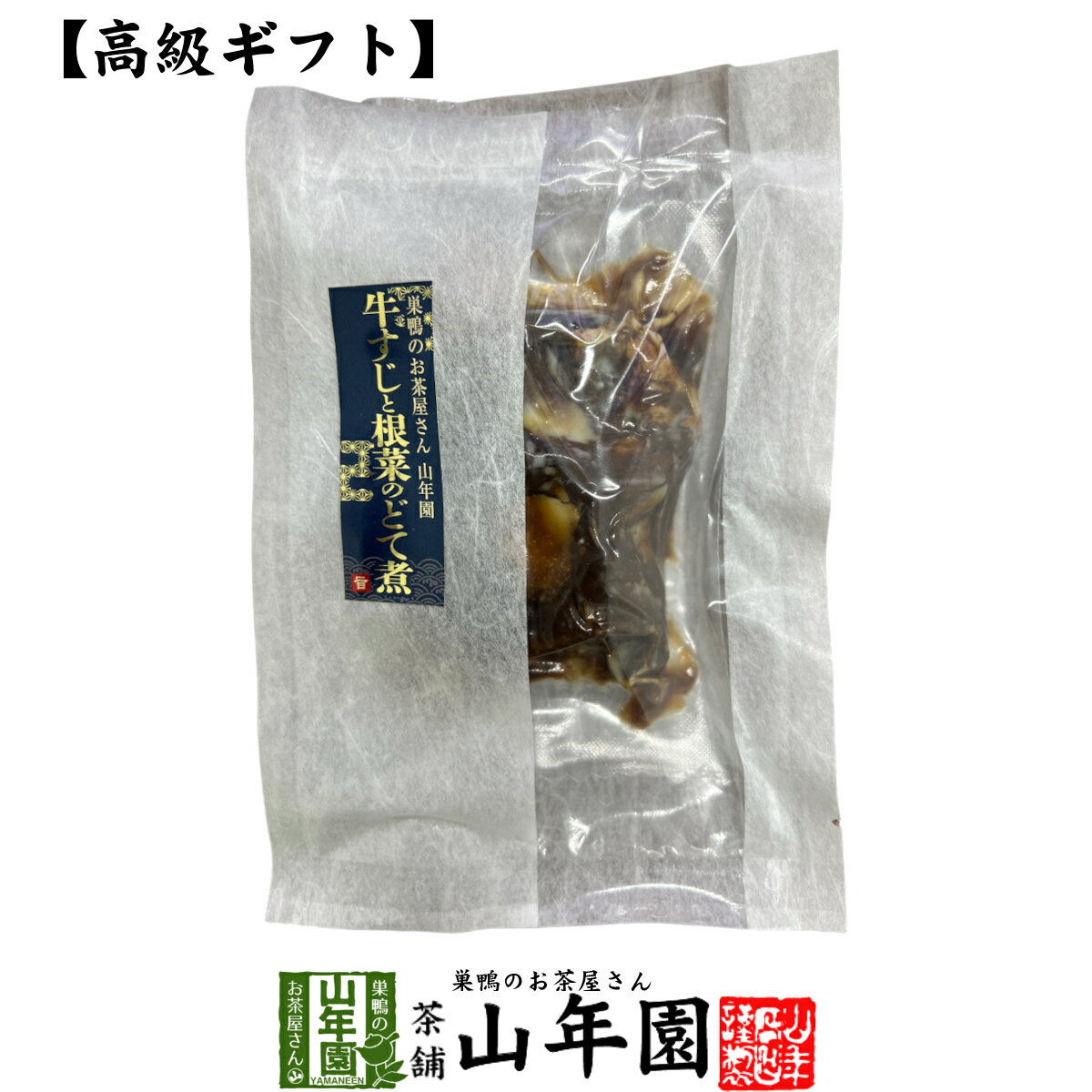 楽天巣鴨のお茶屋さん 山年園【高級 ギフト】ごはんのお供 牛すじと根菜のどて煮送料無料 こだわりの素材で作ったご飯のおとも ギフト プレゼント いわし 鰯 イワシ 高級 内祝い 贈り物 お茶づけ プレゼント 父の日 お中元 プチギフト お茶 2024 還暦祝い 男性 女性 父 贈り物 お祝い