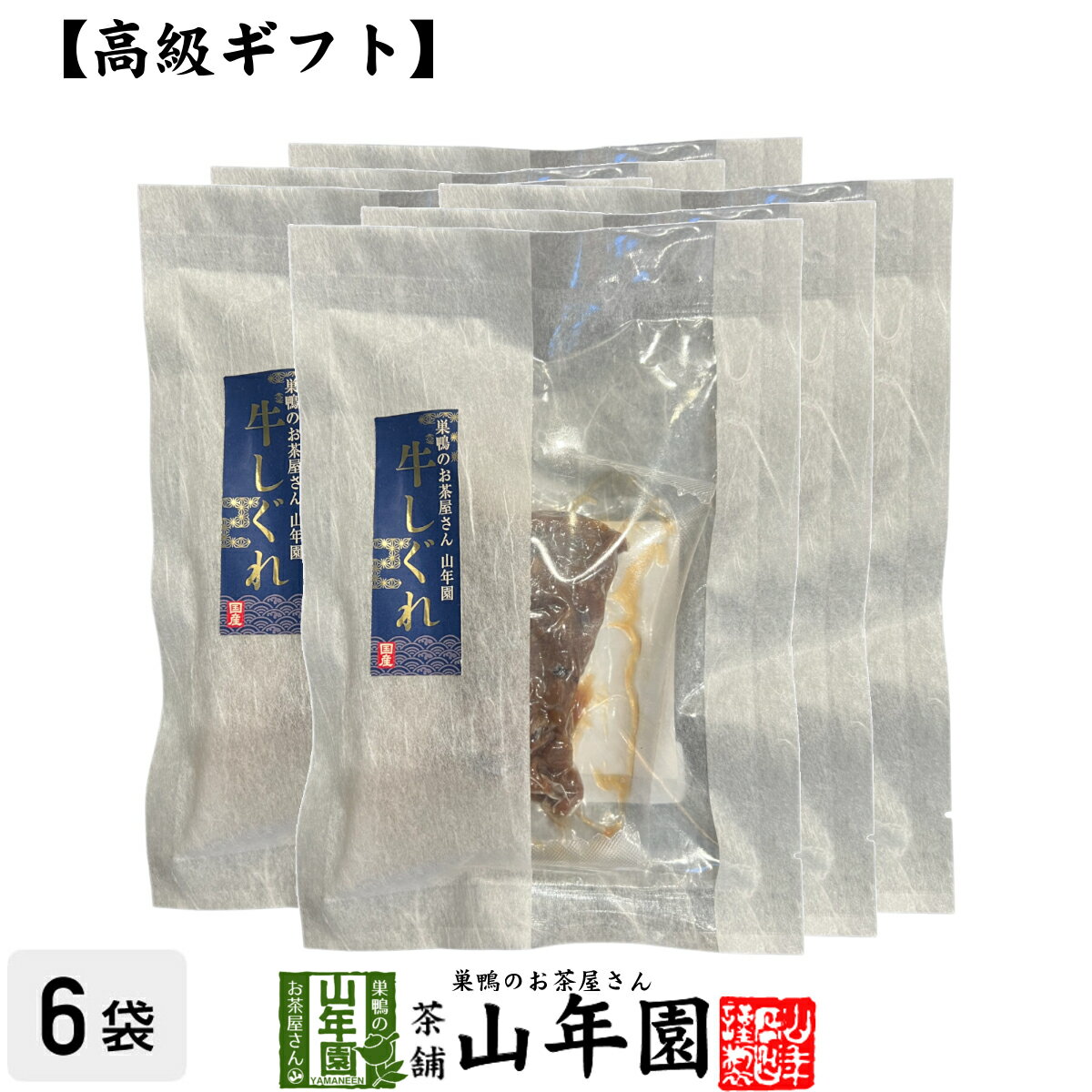 楽天巣鴨のお茶屋さん 山年園【高級 ギフト】ごはんのお供 牛しぐれ×6袋セット送料無料 こだわりの素材で作ったご飯のおとも ギフト プレゼント ぎゅうしぐれ 牛時雨 ギュウシグレ 高級 内祝い 贈り物 お茶づけ プレゼント 母の日 父の日 プチギフト お茶 2024 還暦祝い 男性 女性 父 贈り物