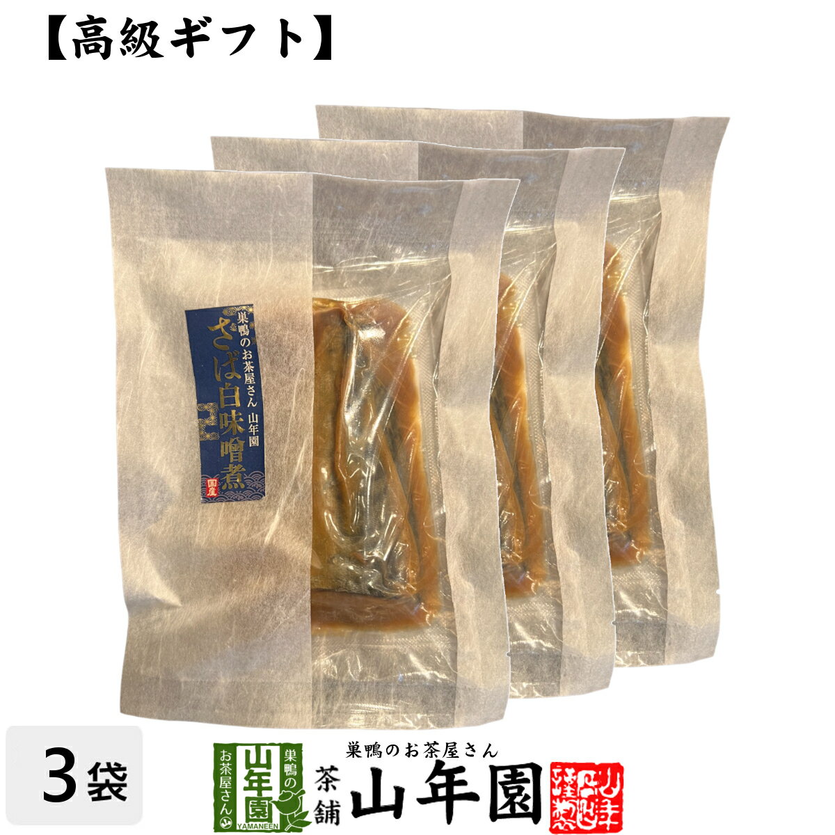 楽天巣鴨のお茶屋さん 山年園【高級 ギフト】ごはんのお供 さば白味噌煮×3袋セット 送料無料 こだわりの国産素材で作ったご飯のおとも ギフト プレゼント さば 鯖 サバ 高級 内祝い 贈り物 お茶づけ プレゼント 父の日 お中元 プチギフト お茶 2024 還暦祝い 男性 女性 父 贈り物 お祝い