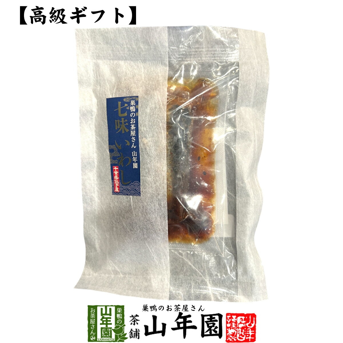 楽天巣鴨のお茶屋さん 山年園【高級 ギフト】ごはんのお供 七味いわし送料無料 こだわりの国産素材で作ったご飯のおとも ギフト プレゼント いわし 鰯 イワシ 高級 内祝い 贈り物 お茶づけ プレゼント 父の日 お中元 プチギフト お茶 2024 還暦祝い 男性 女性 父 贈り物 お祝い