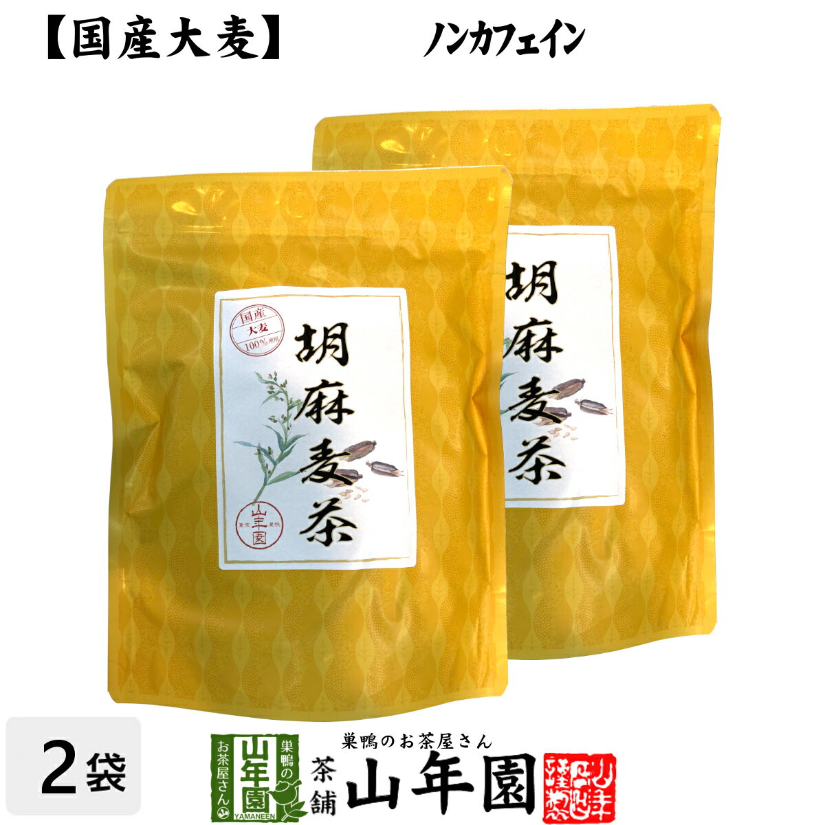 商品名 胡麻麦茶 商品区分 食品・飲料 内容量 240g（4g×60p）×2袋 原材料名 大麦（国産）、すりごま（パラグアイ） 賞味期限 製造日より約1年 保存方法 高温・多湿・直射日光を避け常温で保存 お召し上がり方 本品1包を500ccのボトルに入れて、30分ほど置いてからお召し上がりください。夏場は冷蔵庫で冷やすとさらにおいしくいただけます。 加工者 有限会社山年園〒170-0002東京都豊島区巣鴨3-34-1 店長の一言 国産の大麦に、パラグアイ産のすりごまをたっぷりブレンドして美味しい胡麻麦茶にしました。ノンカフェインなので安心してお召し上がりいただけます。胡麻の油が表面に少し浮きますが品質に問題ありません。(^-^)/ 類似商品はこちら胡麻麦茶 ティーパック 240g×10袋セット13,200円胡麻麦茶 ティーパック 240g×6袋セット 8,400円胡麻麦茶 ティーパック 240g×3袋セット 4,900円胡麻麦茶 ティーパック 240g 送料無料1,900円黒豆麦茶 ティーパック 240g 送料無料2,400円黒豆麦茶 ティーパック 360g 送料無料3,240円黒豆麦茶 ティーパック 120g 送料無料1,280円黒豆麦茶 ティーパック 4200g 送料無14,200円黒豆麦茶 ティーパック 2520g 送料無11,800円新着商品はこちら2024/5/6味わいしじみ 45g×2袋セット 送料無料2,400円2024/5/6甘夏柑スティック 100g×2袋セット 国産2,600円2024/5/6沢田の味 手間いらず鉄砲漬 80g×10袋セッ9,900円再販商品はこちら2024/5/19しいたけ 粉末 無添加 70g×10袋セット 13,200円2024/5/18よもぎ茶 粉末 国産 無農薬・無添加 ノンカフ1,700円2024/5/18よもぎ茶 粉末 国産 無農薬・無添加 ノンカフ3,200円2024/05/19 更新