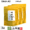 胡麻麦茶 ティーパック 240g（4g×60p）×3袋セット 送料無料 ごま茶 国産大麦 ごま麦茶 ゴマ麦茶 パック ティーバッグ 健康茶 母の日 父の日 プチギフト お茶 2024 内祝い お返し ギフト プレゼント 男性 女性 父 母 お土産 おみやげ お祝い 誕生日