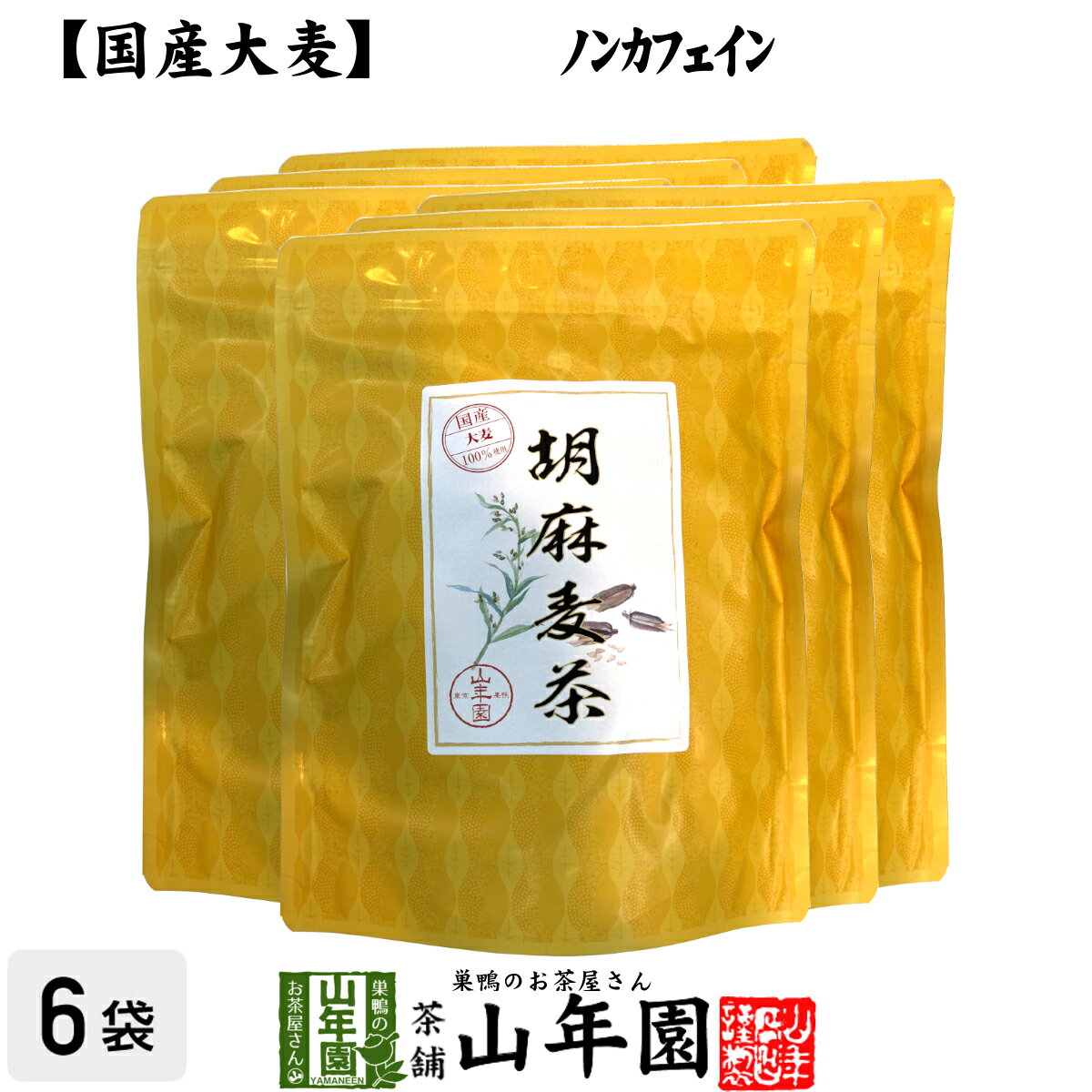 商品名 胡麻麦茶 商品区分 食品・飲料 内容量 240g（4g×60p）×6袋 原材料名 大麦（国産）、すりごま（パラグアイ） 賞味期限 製造日より約1年 保存方法 高温・多湿・直射日光を避け常温で保存 お召し上がり方 本品1包を500ccのボトルに入れて、30分ほど置いてからお召し上がりください。夏場は冷蔵庫で冷やすとさらにおいしくいただけます。 加工者 有限会社山年園〒170-0002東京都豊島区巣鴨3-34-1 店長の一言 国産の大麦に、パラグアイ産のすりごまをたっぷりブレンドして美味しい胡麻麦茶にしました。ノンカフェインなので安心してお召し上がりいただけます。胡麻の油が表面に少し浮きますが品質に問題ありません。(^-^)/ 類似商品はこちら胡麻麦茶 ティーパック 240g×2袋セット 3,500円胡麻麦茶 ティーパック 240g×10袋セット13,200円胡麻麦茶 ティーパック 240g×3袋セット 4,900円胡麻麦茶 ティーパック 240g 送料無料1,900円黒豆麦茶 ティーパック 240g 送料無料2,400円黒豆麦茶 ティーパック 120g 送料無料1,280円黒豆麦茶 ティーパック 360g 送料無料3,240円黒豆麦茶 ティーパック 2520g 送料無11,800円黒豆麦茶 ティーパック 4200g 送料無14,200円新着商品はこちら2024/5/6味わいしじみ 45g×2袋セット 送料無料2,400円2024/5/6甘夏柑スティック 100g×2袋セット 国産2,600円2024/5/6沢田の味 手間いらず鉄砲漬 80g×10袋セッ9,900円再販商品はこちら2024/5/27ハブ茶 ケツメイシ種 500g 送料無料 1,900円2024/5/25大豊町の碁石茶 国産 送料無料 100g 4,980円2024/5/20養蜂家のはちみつ仕込み かりん蜂蜜漬け 2803,500円2024/05/28 更新