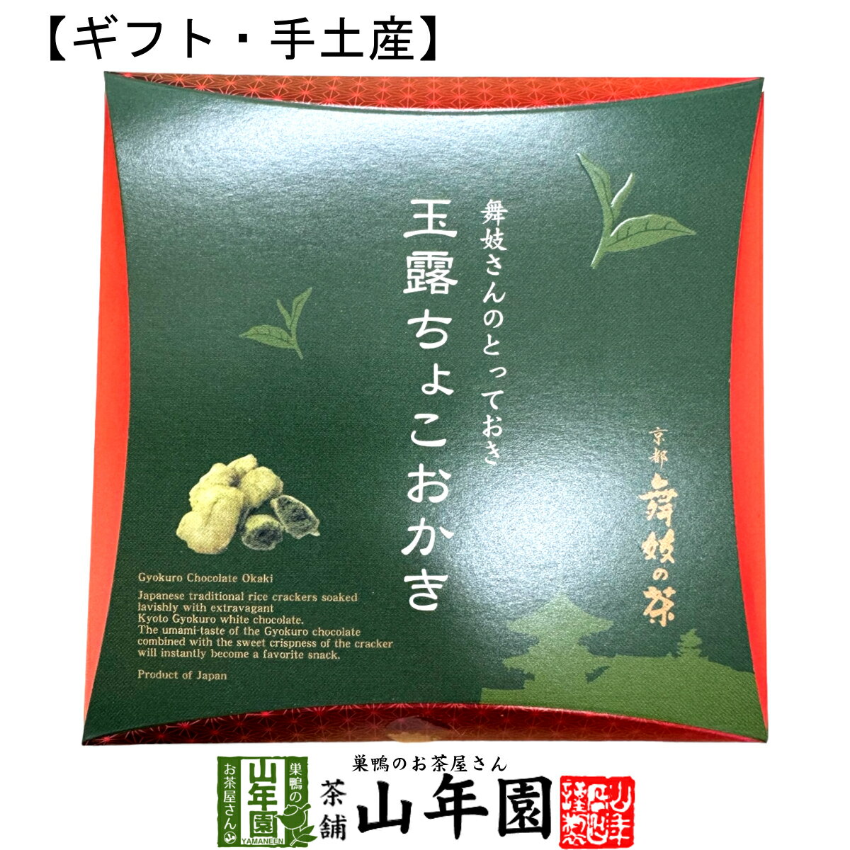 高級チョコレート 【京都 舞妓の茶】玉露ちょこおかき 9個入(個包装)送料無料 外はサクッと中はしっとりした新食感サクサクおかきに、京都産の玉露を贅沢に使用した玉露チョコレートを染み込ませました！ 抹茶 高級 国産 おやつ ギフト プレゼント 父の日 お中元 プチギフト お茶 2024