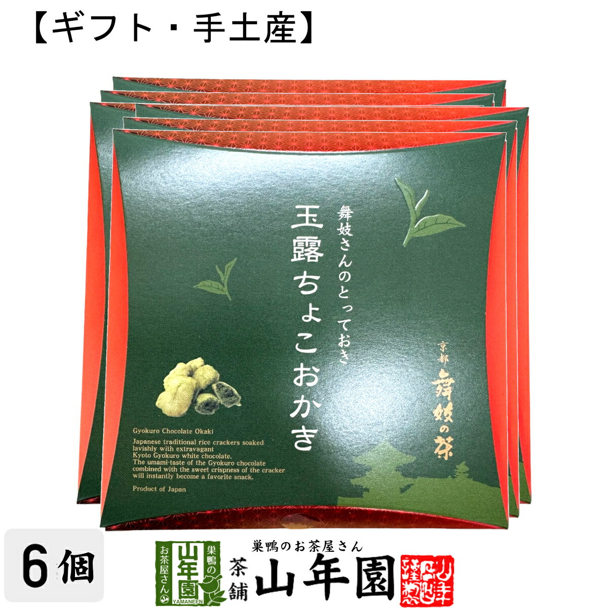 【京都 舞妓の茶】玉露ちょこおかき 9個入(個包装)×6箱セット送料無料 外はサクッと中はしっとりし ...