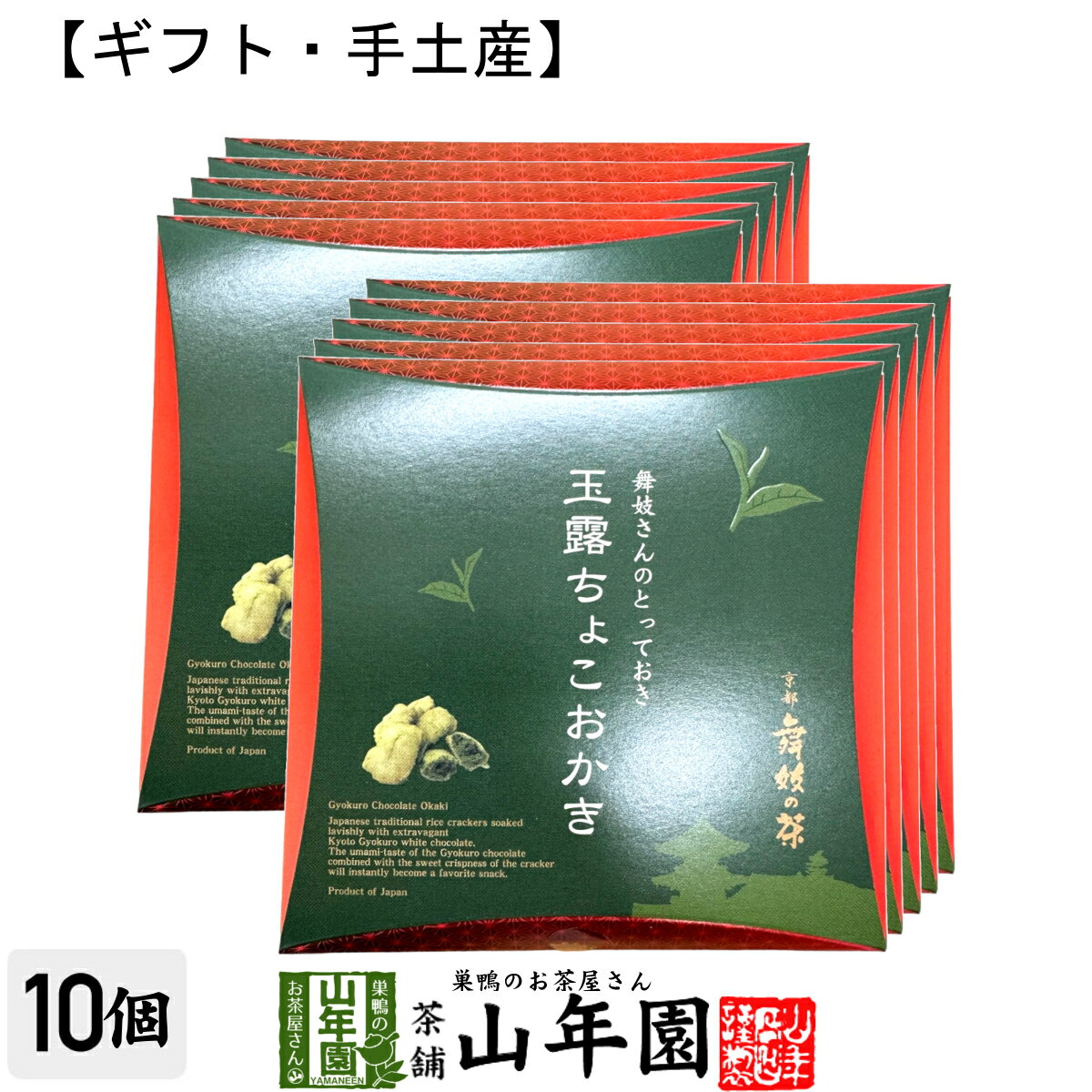 【京都 舞妓の茶】玉露ちょこおかき 9個入(個包装)×10箱セット送料無料 外はサクッと中はしっとり ...