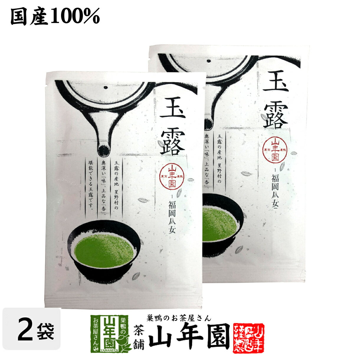 日本茶 お茶 茶葉 八女産 玉露 50g×2袋セット福岡県八女 八女産高級茶 健康 送料無料 国産 緑茶 父の日 お中元 ギフト プレゼント プチギフト お茶 内祝い 2024 還暦祝い 男性 女性 父 母 贈り物 香典返し 挨拶 お土産 おみやげ お祝い 誕生日