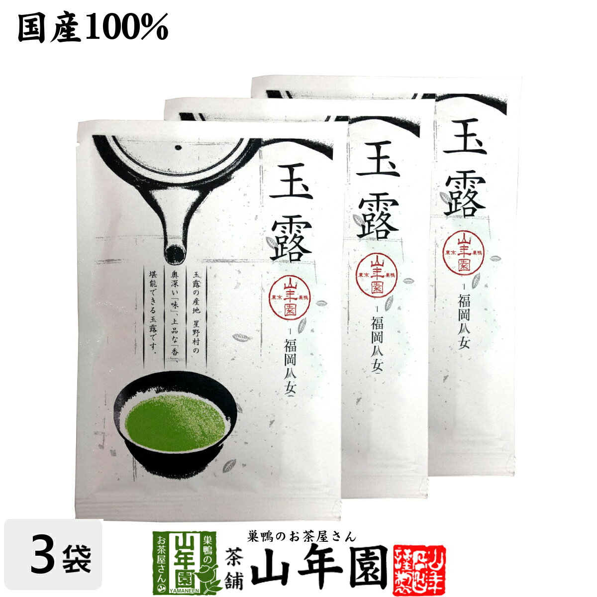 日本茶 お茶 茶葉 八女産 玉露 50g×3