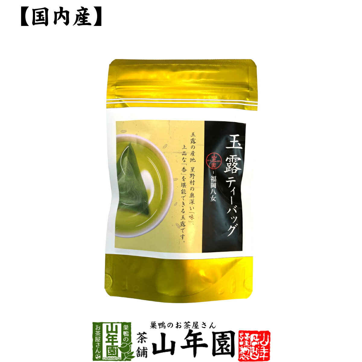 日本茶 お茶 茶葉 八女産 玉露 40g（5g×8包）福岡県八女 八女産高級茶 健康 送料無料 国産 緑茶 母の日 父の日 ギフト プレゼント プチギフト お茶 内祝い 2024 還暦祝い 男性 女性 父 母 贈り物 香典返し 挨拶 お土産 おみやげ お祝い 誕生日