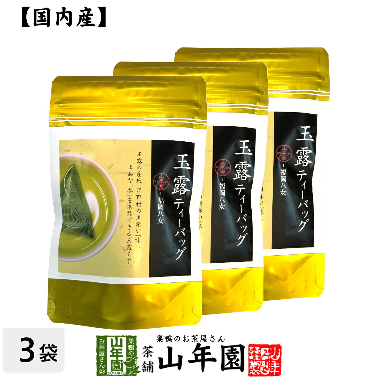 日本茶 お茶 茶葉 八女産 玉露 40g（5g×8包）×3袋セット福岡県八女 八女産高級茶 健康 送料無料 国産 緑茶 父の日 お中元 ギフト プレゼント プチギフト お茶 内祝い 2024 還暦祝い 男性 女性 父 母 贈り物 香典返し 挨拶 お土産 出産 お祝い 誕生日