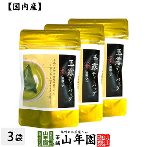 日本茶 お茶 茶葉 八女産 玉露 40g（5g×8包）×3袋セット福岡県八女 八女産高級茶 健康 送料無料 国産 緑茶 母の日 父の日 ギフト プレゼント プチギフト お茶 内祝い 2024 還暦祝い 男性 女性 父 母 贈り物 香典返し 挨拶 お土産 出産 お祝い 誕生日