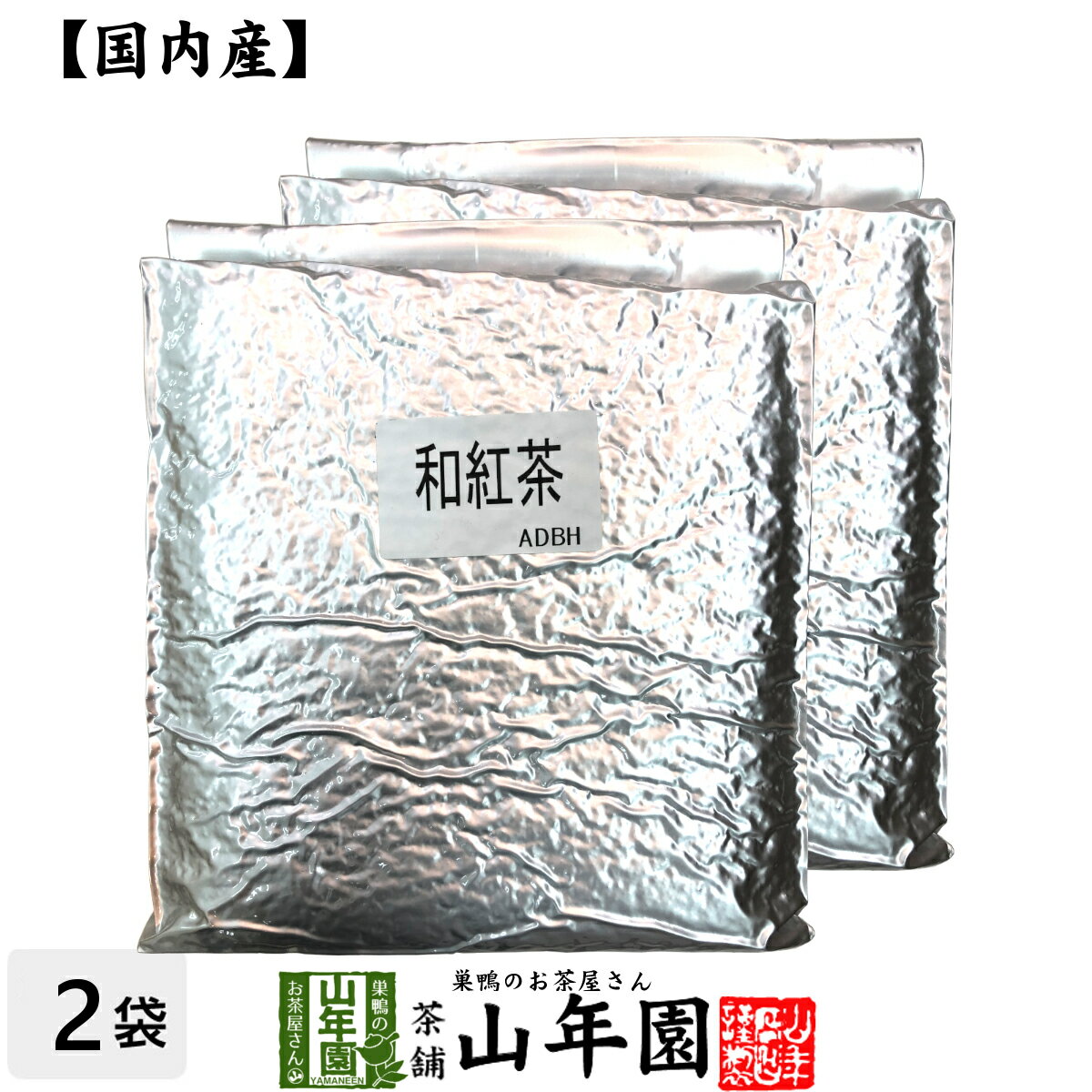 【国産 100%】業務用和紅茶 1kg×2袋セット 静岡県産 送料無料 茶葉 大容量 無糖 苗 健康茶 ダイエット セット ギフト プレゼント 母の日 父の日 プチギフト お茶 2024 内祝い お返し