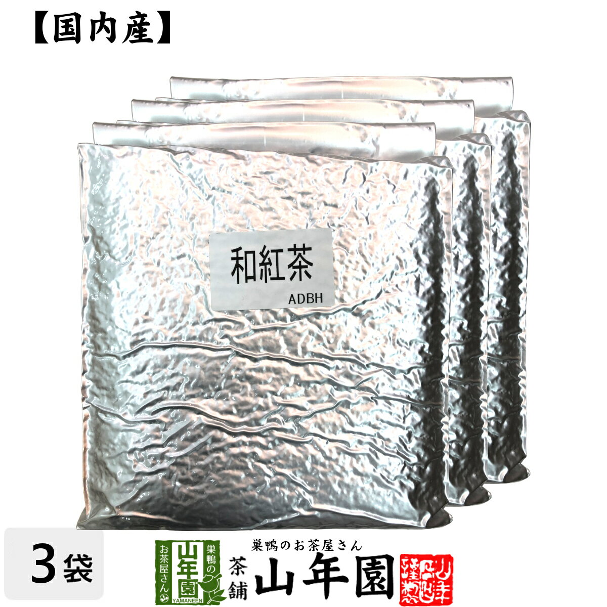 【国産 100%】業務用和紅茶 1kg×3袋セット 静岡県産 送料無料 茶葉 大容量 無糖 苗 健康茶 ダイエット ..