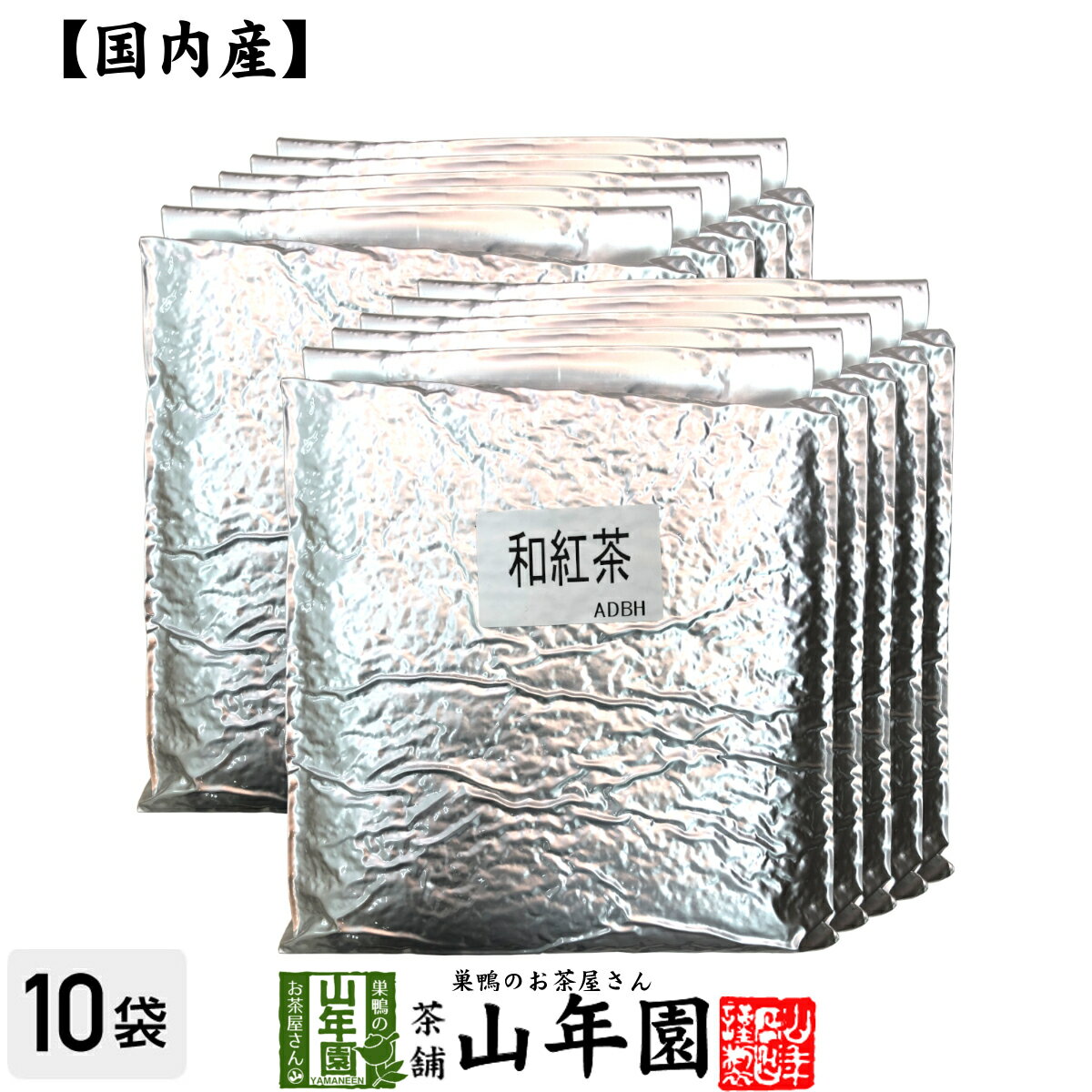 【国産 100%】業務用和紅茶 1kg×10袋セット 静岡県産 送料無料 茶葉 大容量 無糖 苗 健康茶 ダイエット..