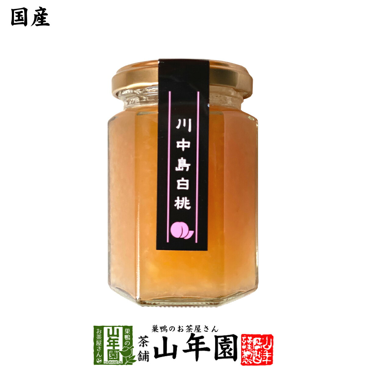 【国産】信州産 川中島白桃ジャム 150gももジャム はくとうジャム PEACH JAM Made in Japan 送料無料 国産 緑茶 ダイエット ギフト プレゼント 父の日 お中元 プチギフト お茶 内祝い 2024