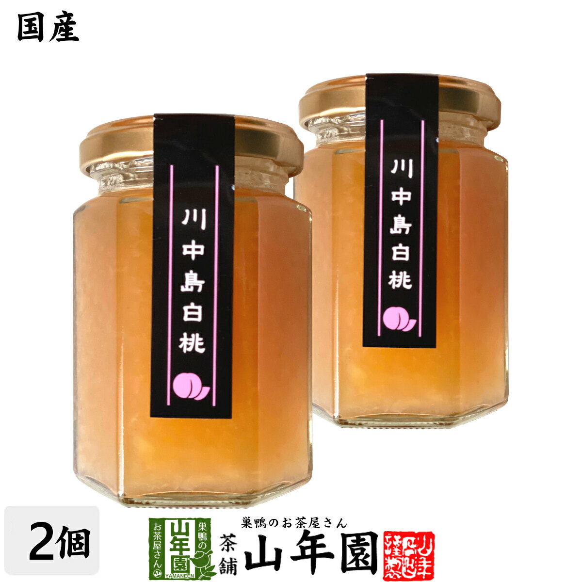 【国産】信州産 川中島白桃ジャム 150g×2個セットももジャム はくとうジャム PEACH JAM Made in Japan 送料無料 国産 緑茶 ダイエット ギフト プレゼント 父の日 お中元 プチギフト お茶 内祝い 2024