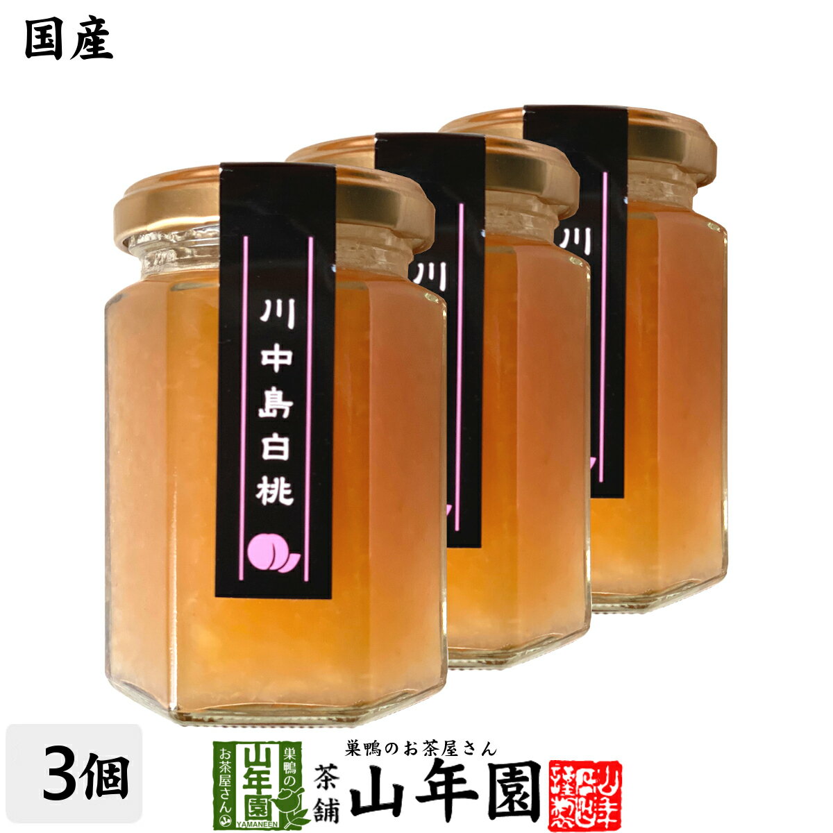 【国産】信州産 川中島白桃ジャム 150g×3個セットももジャム はくとうジャム PEACH JAM Made in Japan 送料無料 国産 緑茶 ダイエット ギフト プレゼント 父の日 お中元 プチギフト お茶 内祝い 2024